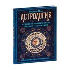  АСТ. Астрология. Глубинное влияние звезд, планет и созвездий. Космограмма: составление и трактовка (Вэлс Мартин)