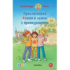 Приключения Конни в замке с привидениями