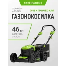 GREENWORKS GD40LM46SPK4 (2506807UB)