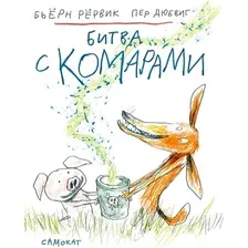 Книга издательства Самокат. Битва с комарами (Рервик Б.)