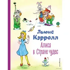 Алиса в Стране чудес