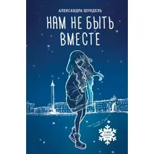 Книга издательства АСТ. Нам не быть вместе (Шундель А.)