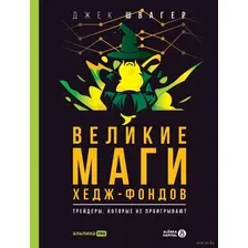 Книга Альпина Великие маги хедж-фондов (Швагер Дж.)