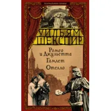Художественная книга Азбука Ромео и Джульетта. Гамлет. Отелло, твердая обложка (Шекспир Уильям)