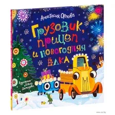 Художественная книга Росмэн Грузовик, прицеп и новогодняя елка (Орлова А.)