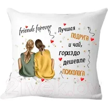 Декоративная подушка Print Style Для подруги 40x40pod4