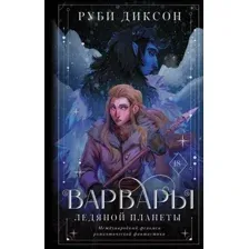 Художественная книга АСТ Варвары ледяной планеты (Диксон Р.)