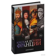 Краткая история Франции