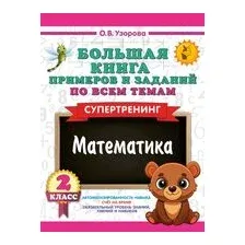 Большая книга примеров и заданий по всем темам 2 класса. Математика. Супертренинг