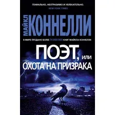 Художественная книга Азбука Поэт, или Охота на призрака (Коннелли М.)