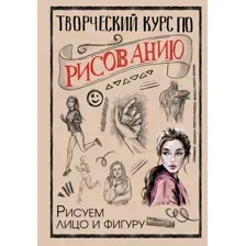 Книга АСТ Творческий курс по рисованию. Рисуем лицо и фигуру (Грей Мистер)