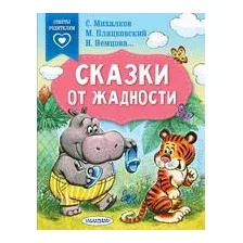Сказки от жадности