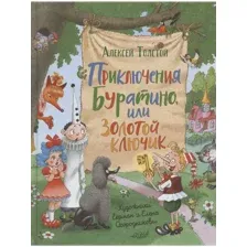 Приключения Буратино,или Золотой ключик