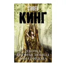 Художественная книга АСТ Девочка, которая любила Тома Гордона (Кинг С.)