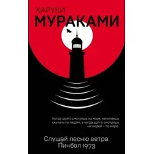 Книга издательства Эксмо. Слушай песню ветра. Пинбол 1973 9785040974610 (Мураками Х.)