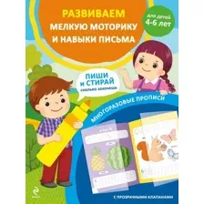 Развивающая книга Эксмо Развиваем мелкую моторику и навыки письма. Для детей 4-6 лет (9785042137488)
