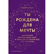 Книга МИФ Ты рождена для мечты, твердая обложка (Майте Исса)