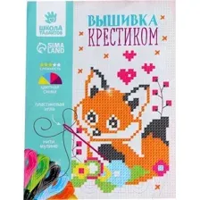 Набор для вышивания Школа талантов Лисенок / 2864793