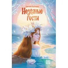 Незваные гости