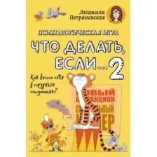 Нехудожественная книга АСТ Психологическая игра для детей. Что делать если...-2 (Петрановская Л.)