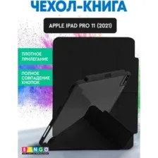 Чехол для планшета Bingo Tablet Fold для Apple iPad Pro 11 (2021) (черный)