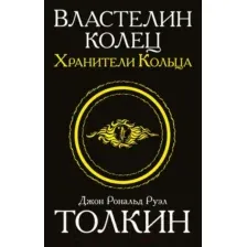 Художественная книга АСТ Властелин колец. Хранители кольца. Толкин и Средиземье (Толкин Дж.Р.Р.)