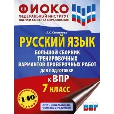 Сборник контрольных работ АСТ Русский язык. Сборник тренировочных вариантов к ВПР. 7 класс