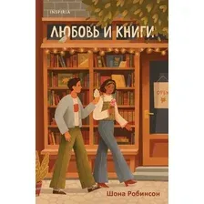 Художественная книга Inspiria Любовь и книги, мягкая обложка (Робинсон Шона)