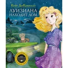 Художественная книга Махаон Луизиана находит дом (ДиКамилло К.)