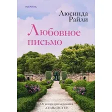 Художественная книга Inspiria Любовное письмо твердая обложка (Райли Люсинда)