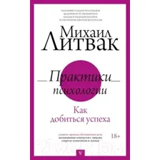 Практики психологии. Как добиться успеха