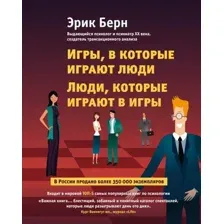 Книга издательства Эксмо. Игры, в которые играют люди. Люди, которые играют в игры 978-5-699-79692-2 (Эрик Берн)