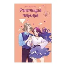 Репетиция поцелуя
