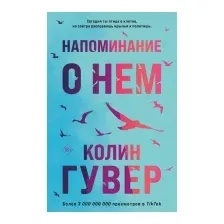 Напоминание о нем