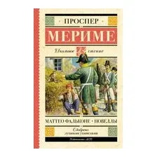 Маттео Фальконе. Новеллы