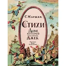 Книга издательства АСТ. Стихи. Дом, который построил Джек 9785171612023 (Маршак С.Я.)