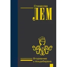 Художественная книга АСТ Вторжение с Альдебарана (Лем С.)