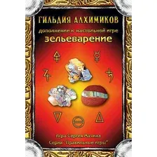 Настольная игра Правильные игры Зельеварение. Гильдия алхимиков