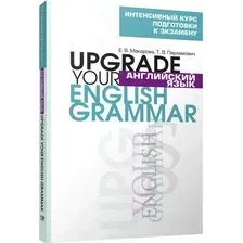 Учебное пособие Попурри Английский язык. Upgrade your English. Grammar, мягкая обложка