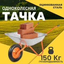 Тачка Garvill WB75-1 NR