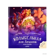 Колыбельная для Лешика. Сказка-засыпайка