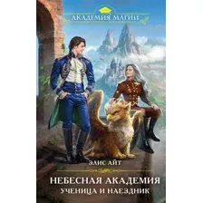 Художественная книга Эксмо Небесная академия. Ученица и наездник, твердая обложка (Айт Элис)