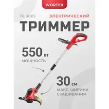 Электрический триммер Wortex TE 3005, 550 Вт, разборная штанга