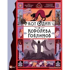  АСТ. Кот Один и королева гоблинов (Бедини Франческо)