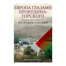Европа глазами Прокудина-Горского