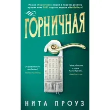 Художественная книга Азбука Горничная. The Big Book (Проуз Н.)