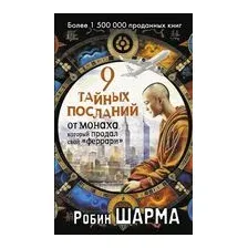 9 тайных посланий от монаха, который продал свой "феррари"