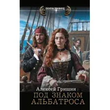 Под знаком Альбатроса