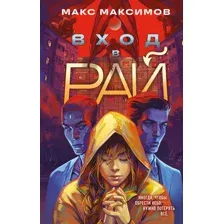 Вход в рай