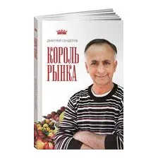Король рынка. Самая правильная книга о продажах